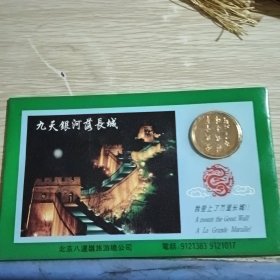 旅游纪念卡 九天银河落长城