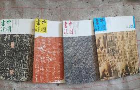 中国书法 瘗鹤铭专辑 兖州金口坝残石刻特辑  云峰刻石 书法龙门石窟题记  4本合售