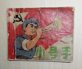 小号手彩色连环画