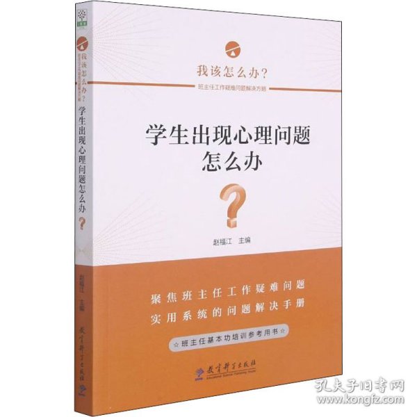 学生出现心理问题怎么办？/班主任工作疑难问题解决方略丛书