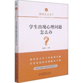 学生出现心理问题怎么办？/班主任工作疑难问题解决方略丛书