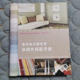 室内设计师专用协调色搭配手册