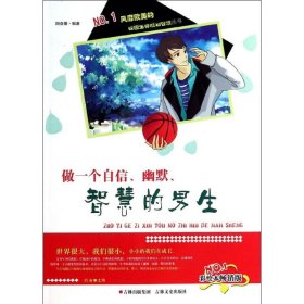 校园生存规划智慧丛书 做一个自信、幽默、智慧的男生