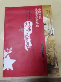 中国当代儿童文学精品库（报告文学卷）