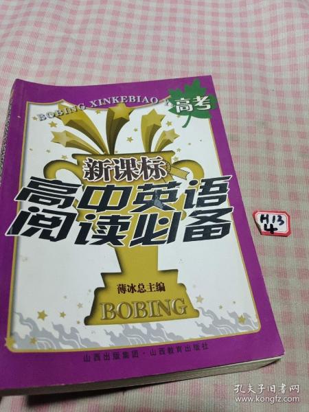 新课标高中英语阅读必备：高考