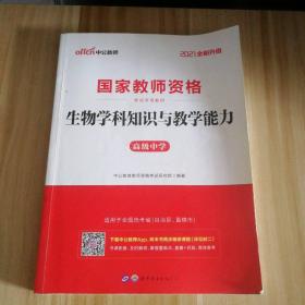 中公版·2017国家教师资格考试专用教材：生物学科知识与教学能力（高级中学）