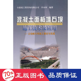 混凝土面板堆石坝施工技术及应用-公伯峡大坝施工理论与实践 交通运输 李海潮  编