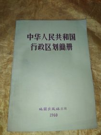 中华人民共和国行政区划简册