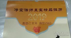 净空法师墨宝精品挂历 2019年