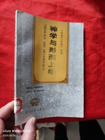 神学与形而上学