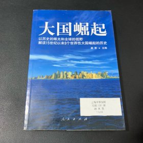 大国崛起：解读15世纪以来9个世界性大国崛起的历史