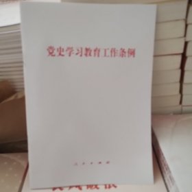 党史学习教育工作条例