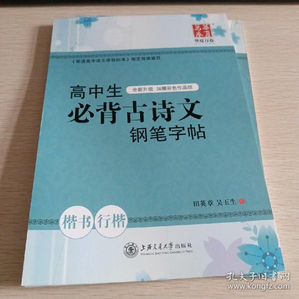 华夏万卷·高中生必背古诗文钢笔字帖 楷书+行楷