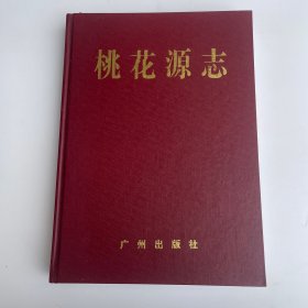 桃花源志