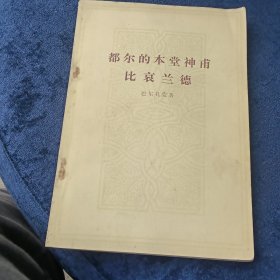 都尔的本堂神甫在哀兰德