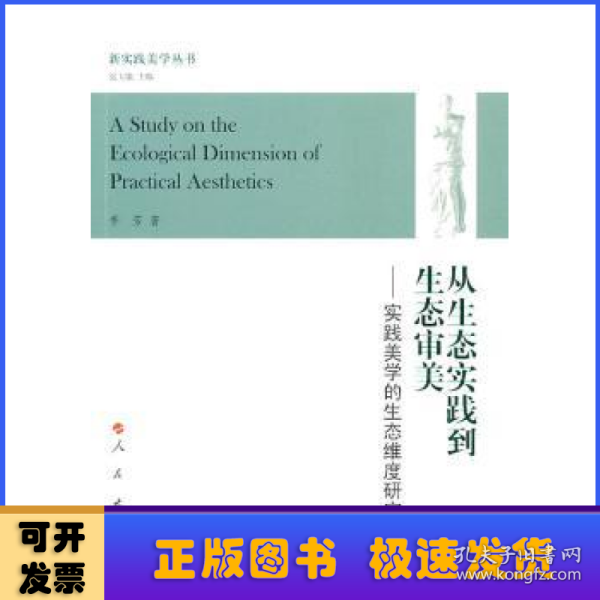 从生态实践到生态审美：实践美学的生态维度研究