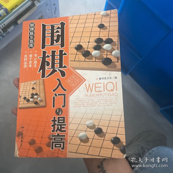 围棋入门与提高