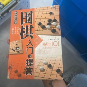 围棋入门与提高