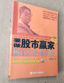 要做股市赢家之2：杨百万股海实战（附光盘）