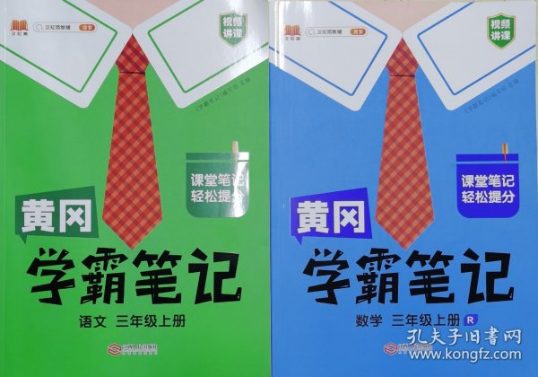 【科目可选】新版黄冈学霸笔记三年级上册人教版小学生语文课堂笔记同步课本知识大全教材解读全解课前预习   三年级语文 上册 部编版