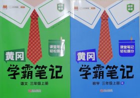 黄冈学霸笔记 语文+数学三年级上册（2册）