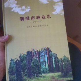 襄樊市林业志 1979—2005 六十包邮