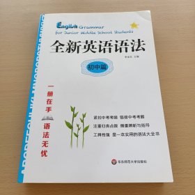 全新英语语法 :初中篇