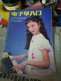 电子琴入门