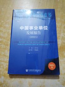 事业单位蓝皮书：中国事业单位发展报告（2021）