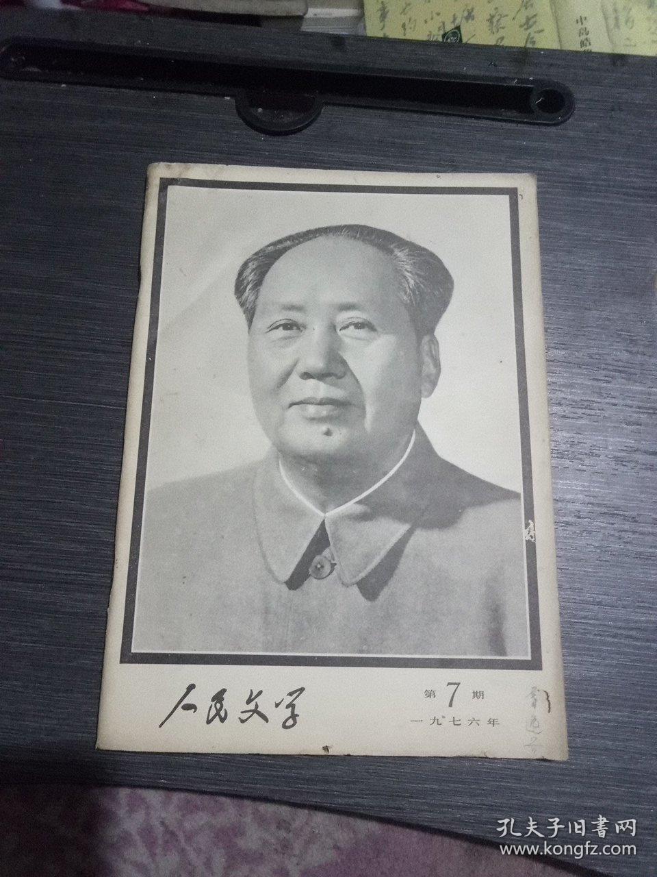 人民文学一九七六年第7期