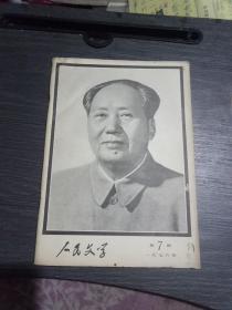 人民文学一九七六年第7期