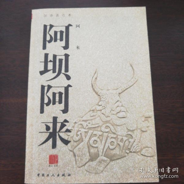 阿坝阿来 亲笔签名本，卖家保真，品好