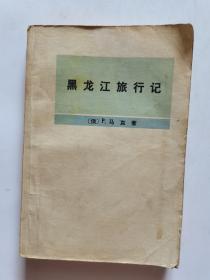 黑龙江旅行记