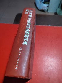 英汉·汉英化工工艺与设备图解词典
