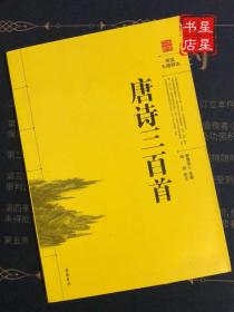 古典名著· 阅读无障碍本：唐诗三百首