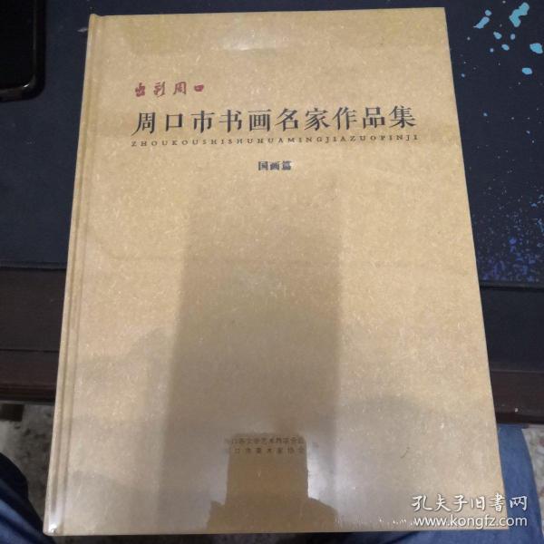 出彩周口，周口市书画名家作品集（国画篇）