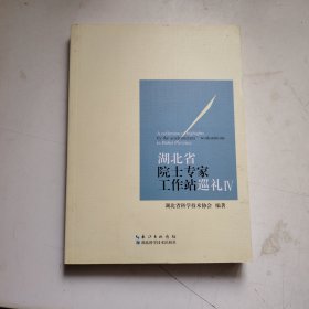 湖北省院士工作站巡礼IV