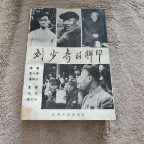 劉少奇的腳印