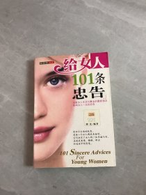 给女人101条忠告