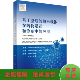 基于脂质的纳米载体在药物递送和诊断中的应用