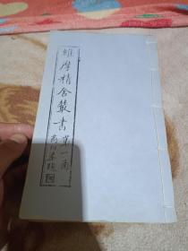 维摩精舍从书