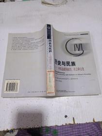 歷史與民族：中國邊疆的政治、社會和文化