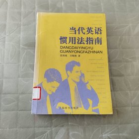 当代英语惯用法指南