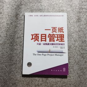 一页纸项目管理：只需一页纸就可做好任何项目