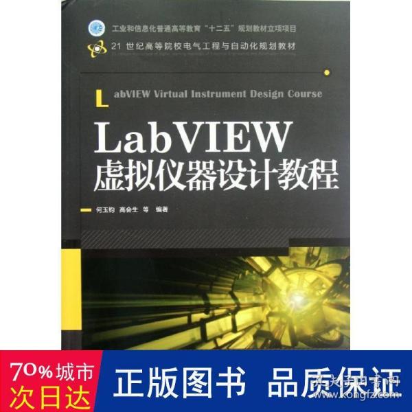 LabVIEW虚拟仪器设计教程/21世纪高等院校电气工程与自动化规划教材