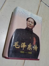 毛泽东传1893-- 1949 硬精装