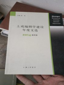 上戏编剧学建设年度文选 2014教师卷