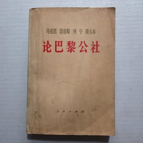 论巴黎公社，马克思 恩格斯 列 宁 斯大林