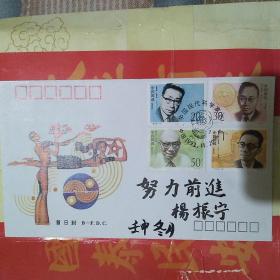 杨振宁博士签名题字首日封
纪念《中国现代科学家》
