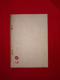 名家经典丨生活之一页（全一册）1952年原版老书非复印件，仅印3000册！详见描述和图片